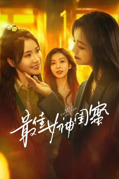 《最佳女神闺蜜》封面