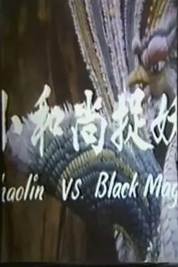 《鬼门奇谈 小和尚捉妖》封面
