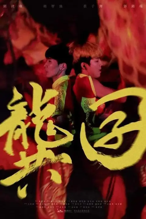 《龚囝》封面