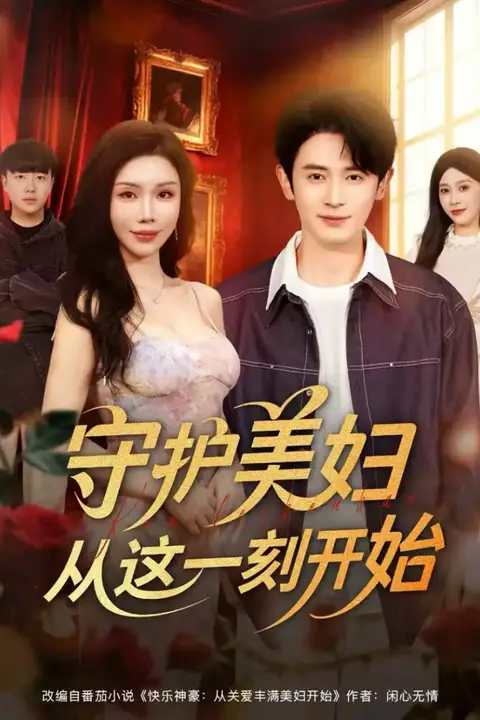 《守护美妇从这一刻开始》封面