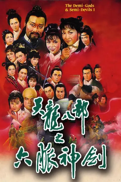 《天龙八部 1982》封面