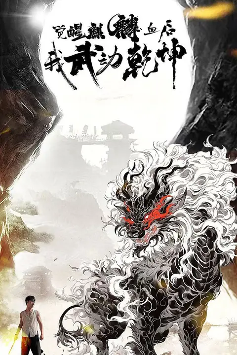 《觉醒麒麟血后我武动乾坤》封面