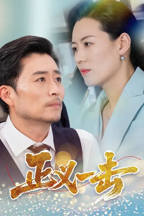 《正义一击》封面