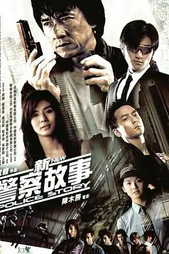 新警察故事 （粤语版）
