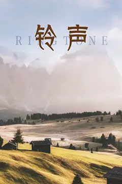 《铃声》封面