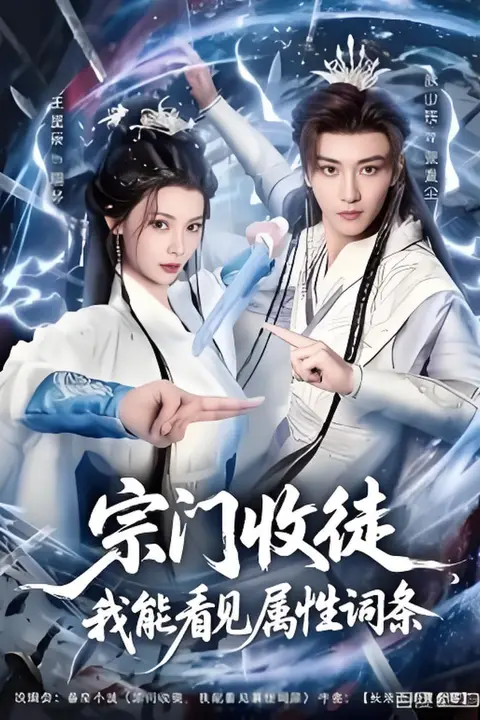 《宗门收徒我能看见属性词条》封面