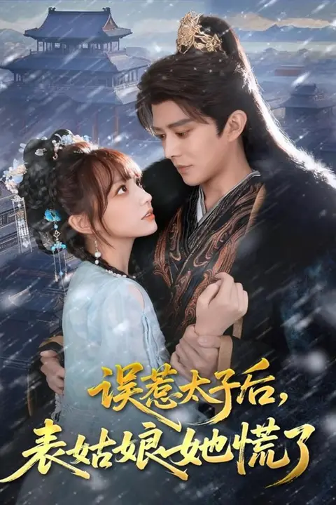 《误惹太子后，表姑娘她慌了》封面