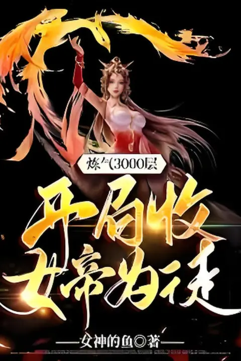 《炼气3000层，开局收女帝为徒》封面