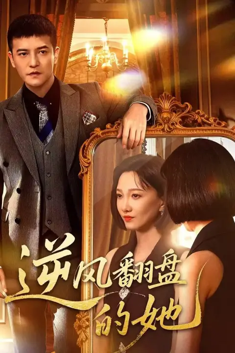 《逆风翻盘的她》封面