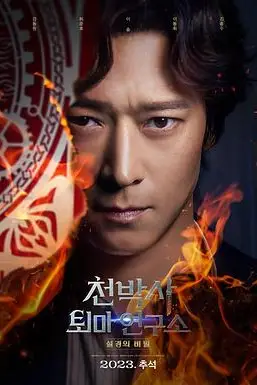 《千博士驱魔研究所》封面
