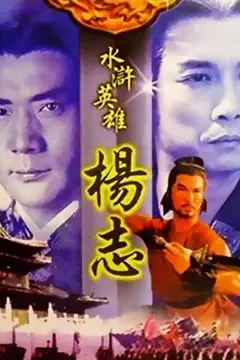 《水浒英雄杨志》封面