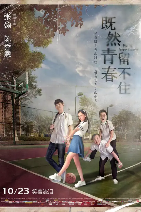 《既然青春留不住》封面