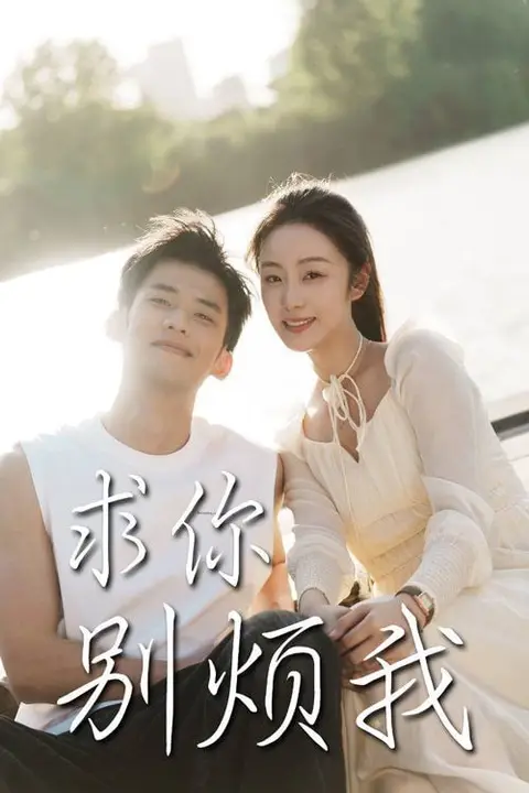 《求你别烦我》封面