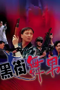 《黑街舞男》封面
