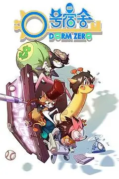 《0号宿舍》封面