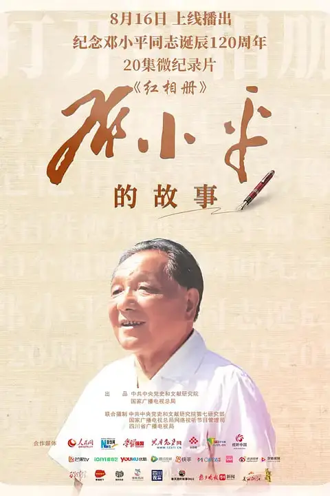 《红相册·邓小平的故事》封面