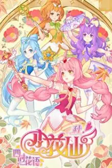 《小花仙 秋季篇》封面