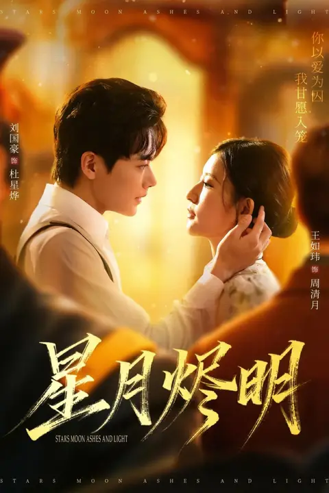 《星月烬明》封面