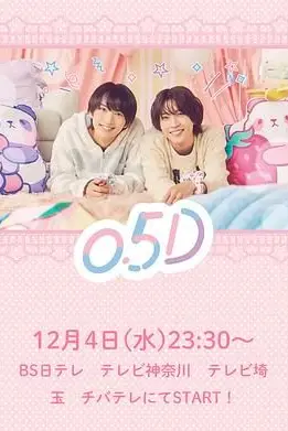《半处男 0.5D》封面