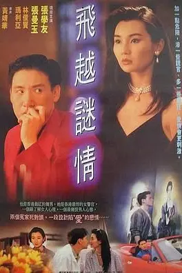 《飞越谜情》封面