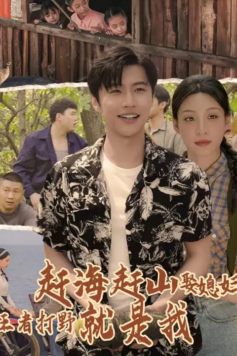 《赶海赶山娶媳妇王者打野就是我》封面