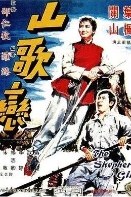 《山歌恋》封面