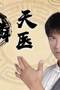 《麒麟天医》封面