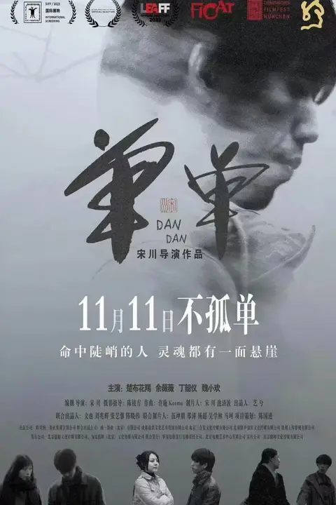 《单单》封面