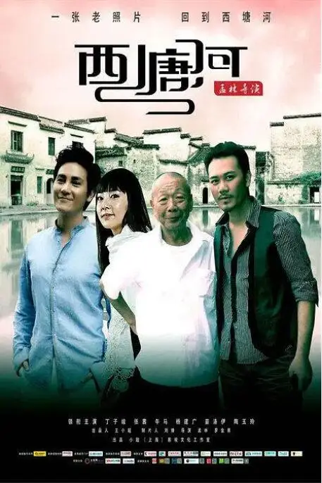 《西塘河》封面