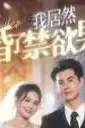 《我居然闪婚了禁欲男神》封面