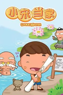 《小宋当家》封面