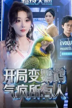 《开局变鹦鹉气疯所有人》封面