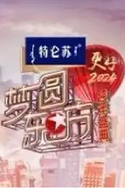 《梦圆东方·2024东方卫视跨年盛典》封面