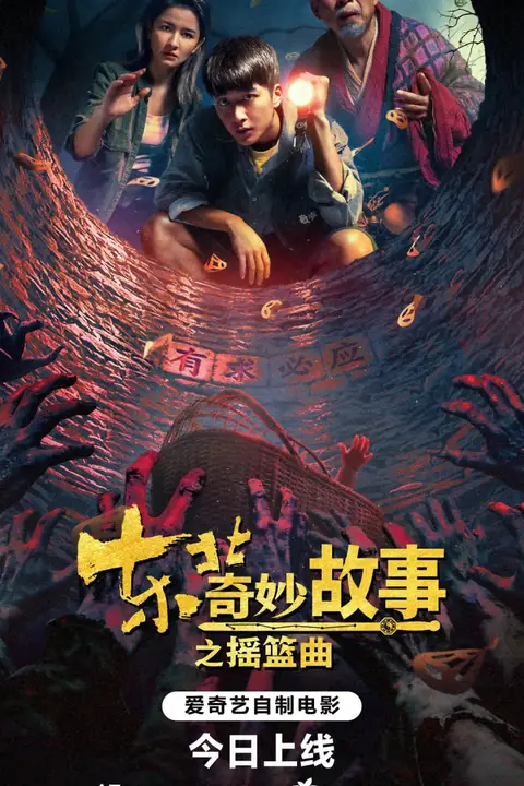《东北奇妙故事之摇篮曲》封面