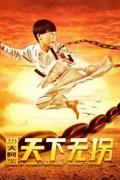 《功夫阿宝:天下无拐》封面