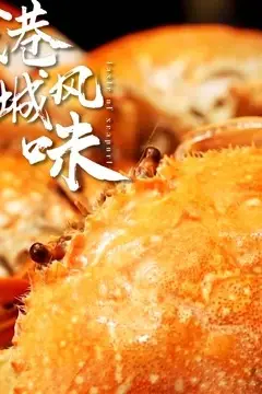 《港城风味》封面
