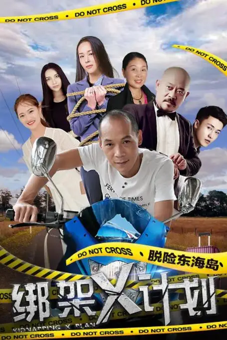 《绑架X计划》封面