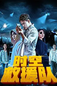 《时空救援队》封面
