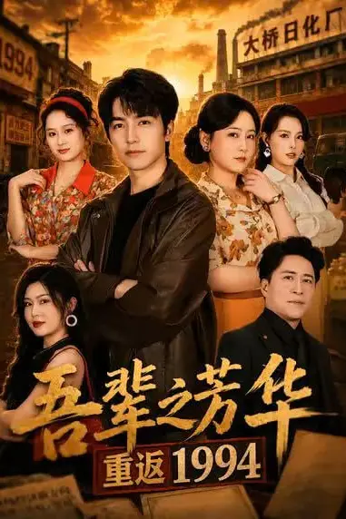 《吾辈之芳华，重返1994》封面