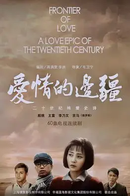 《爱情的边疆 (2018)》封面