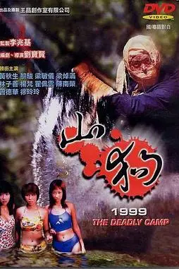 《山狗1999》封面