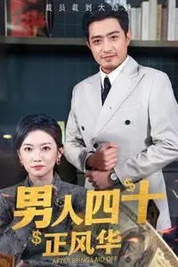 《男人四十正风华》封面