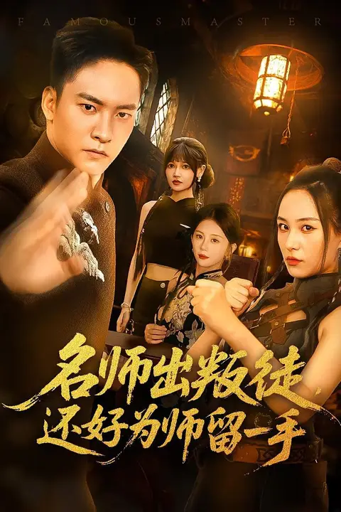 《名师出叛徒还好为师留一手》封面