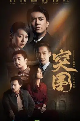 《突围》封面