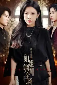 《婚礼现场:姐姐飒翻全场》封面