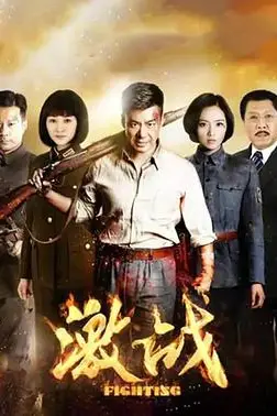 《激战》封面