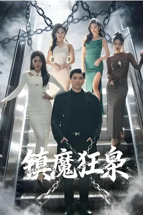 《镇魔狂枭》封面