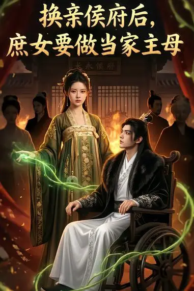 《换亲侯府后,庶女要做当家主母》封面