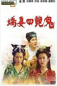 《聊斋之艳蛇》封面