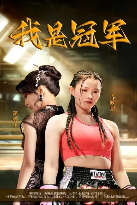 《我是冠军》封面